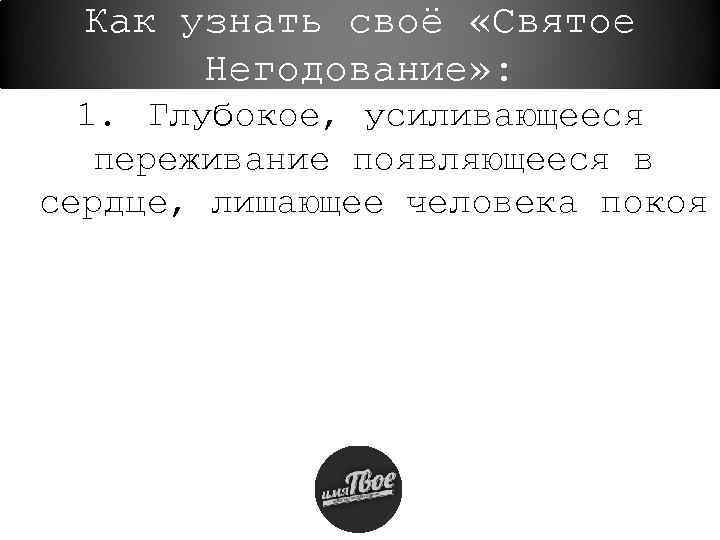 Как узнать своё «Святое Негодование» : 1. Глубокое, усиливающееся переживание появляющееся в сердце, лишающее
