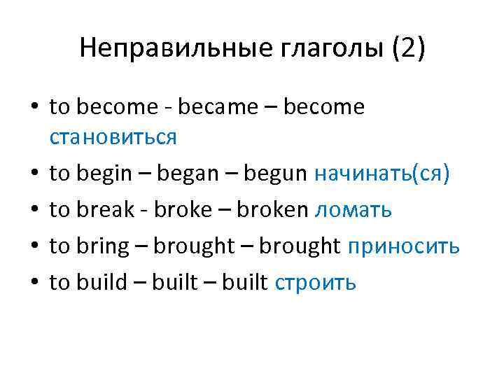 Неправильные глаголы (2) • to become - becаme – become становиться • to begin