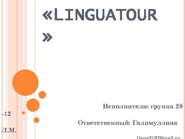  «LINGUATOUR » Исполнители: группа 29 -12 Ответственный: Галимуллина Л. М. 