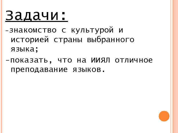 Задачи: -знакомство с культурой и историей страны выбранного языка; -показать, что на ИИЯЛ отличное