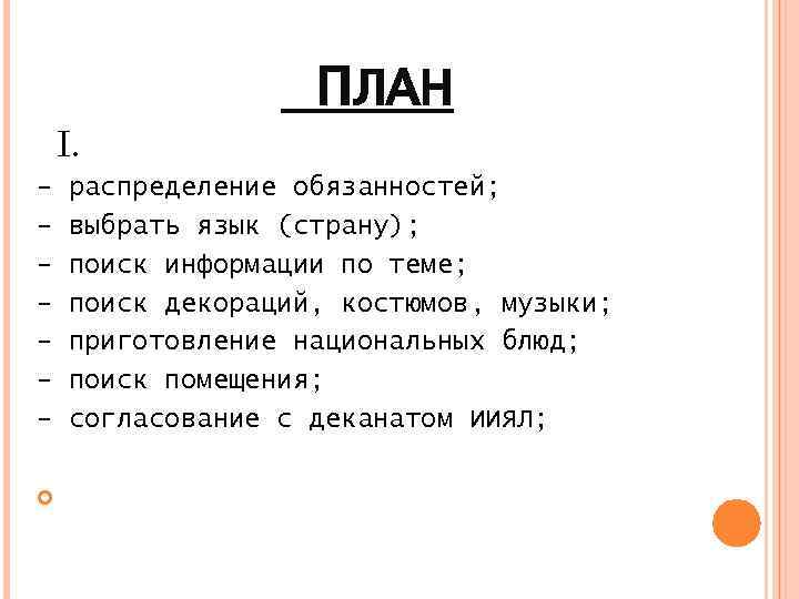 ПЛАН I. распределение обязанностей; выбрать язык (страну); поиск информации по теме; поиск декораций, костюмов,