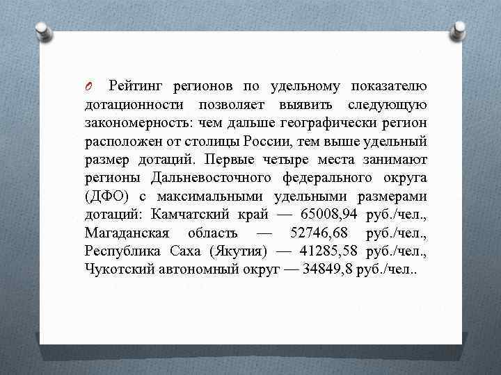 Рейтинг регионов по удельному показателю дотационности позволяет выявить следующую закономерность: чем дальше географически регион