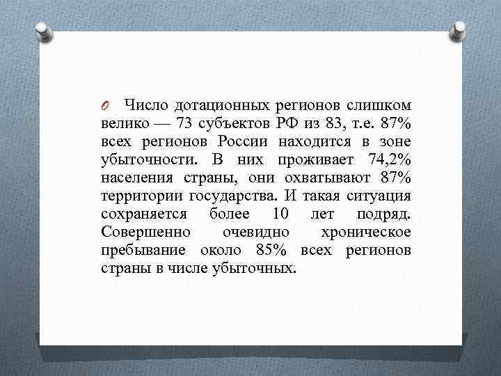 Число дотационных регионов слишком велико — 73 субъектов РФ из 83, т. е. 87%