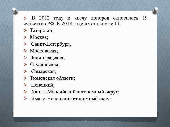 В 2012 году к числу доноров относилось 19 субъектов РФ. К 2013 году их