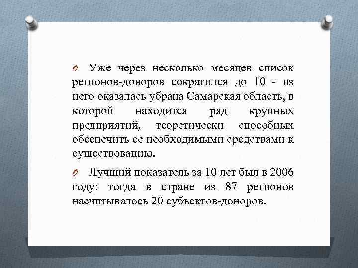Уже через несколько месяцев список регионов-доноров сократился до 10 - из него оказалась убрана