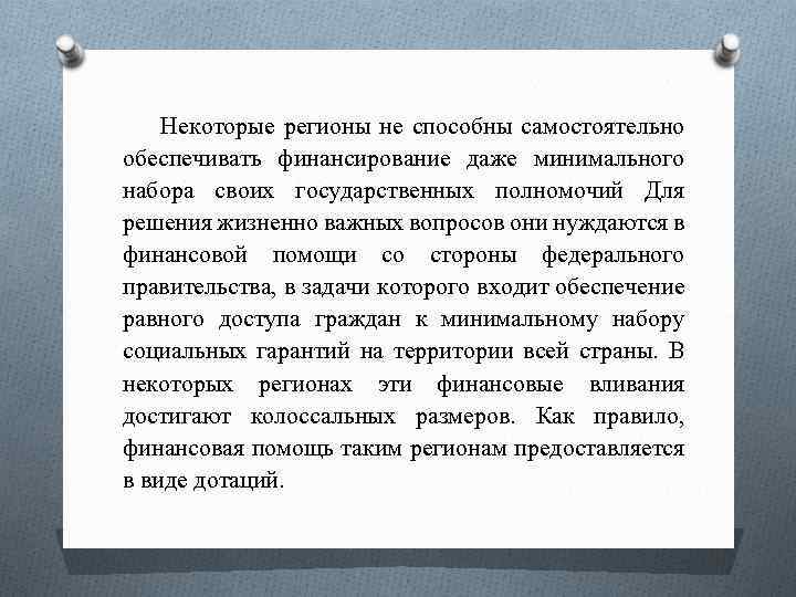 Некоторые регионы не способны самостоятельно обеспечивать финансирование даже минимального набора своих государственных полномочий Для