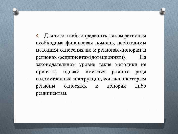 Для того чтобы определить, каким регионам необходима финансовая помощь, необходимы методики отнесения их к