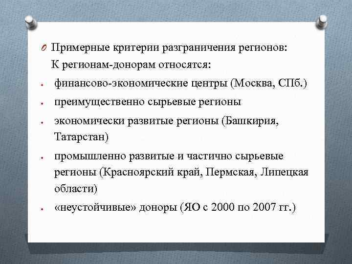 O Примерные критерии разграничения регионов: К регионам-донорам относятся: финансово-экономические центры (Москва, СПб. ) преимущественно