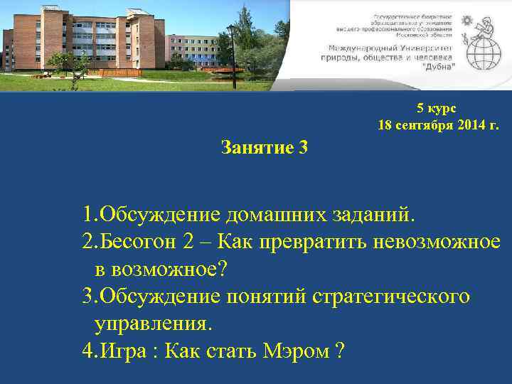 5 курс 18 сентября 2014 г. Занятие 3 1. Обсуждение домашних заданий. 2. Бесогон