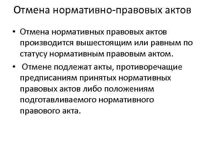 Отмена нормативно-правовых актов • Отмена нормативных правовых актов производится вышестоящим или равным по статусу