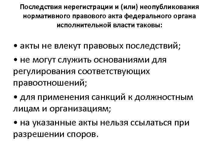 Последствия нерегистрации и (или) неопубликования нормативного правового акта федерального органа исполнительной власти таковы: •