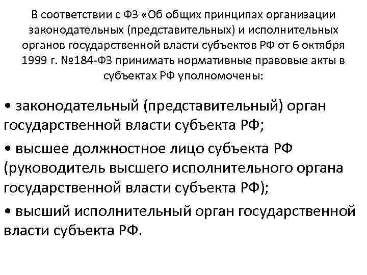 В соответствии с ФЗ «Об общих принципах организации законодательных (представительных) и исполнительных органов государственной