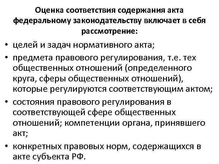 Оценка соответствия содержания акта федеральному законодательству включает в себя рассмотрение: • целей и задач