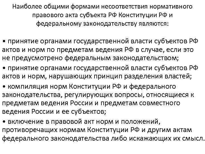 Наиболее общими формами несоответствия нормативного правового акта субъекта РФ Конституции РФ и федеральному законодательству