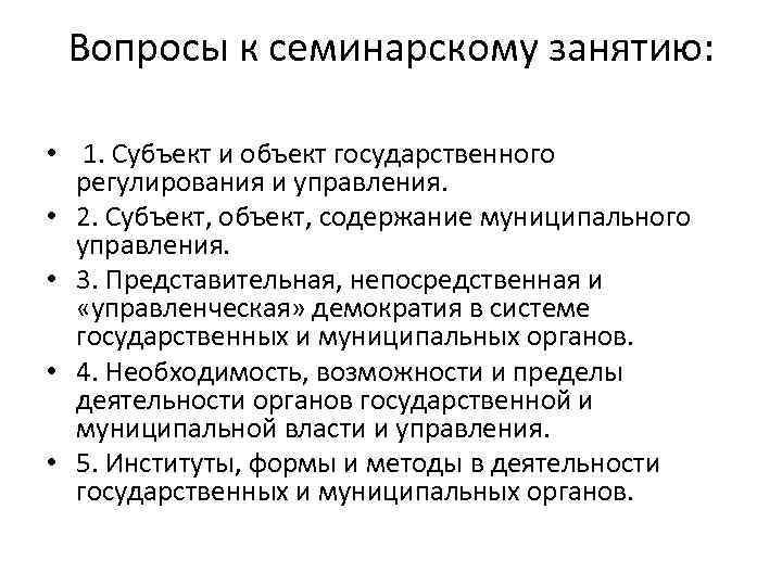 Вопросы к семинарскому занятию: • 1. Субъект и объект государственного регулирования и управления. •
