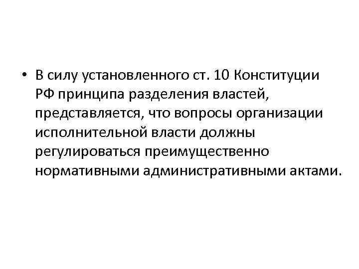  • В силу установленного ст. 10 Конституции РФ принципа разделения властей, представляется, что