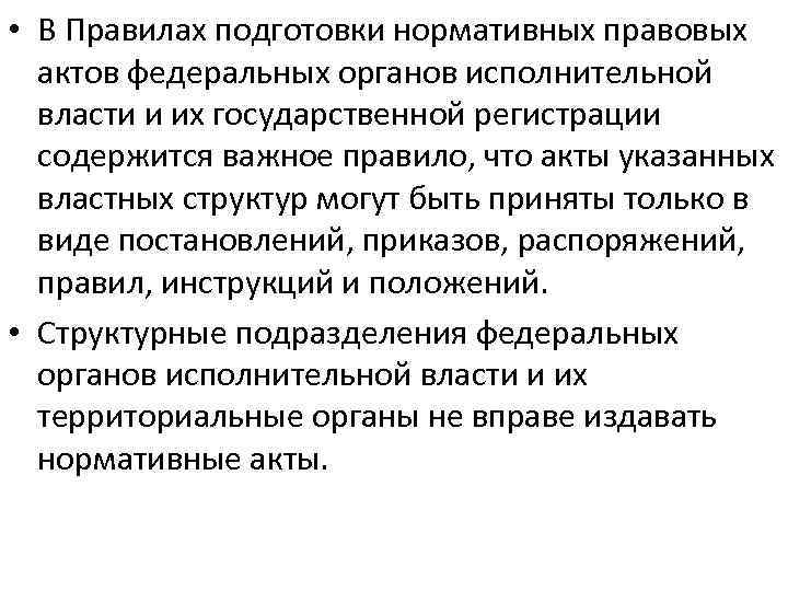  • В Правилах подготовки нормативных правовых актов федеральных органов исполнительной власти и их