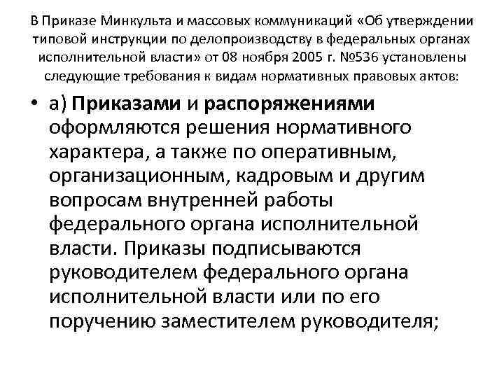 В Приказе Минкульта и массовых коммуникаций «Об утверждении типовой инструкции по делопроизводству в федеральных
