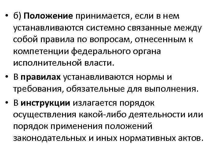  • б) Положение принимается, если в нем устанавливаются системно связанные между собой правила