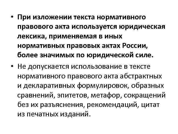  • При изложении текста нормативного правового акта используется юридическая лексика, применяемая в иных