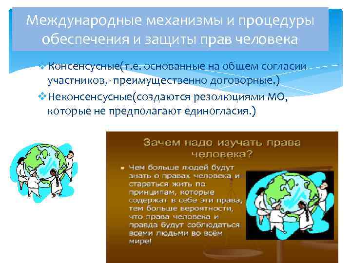 Международные механизмы и процедуры обеспечения и защиты прав человека v. Консенсусные(т. е. основанные на