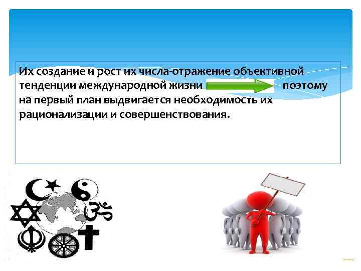 Их создание и рост их числа-отражение объективной тенденции международной жизни поэтому на первый план