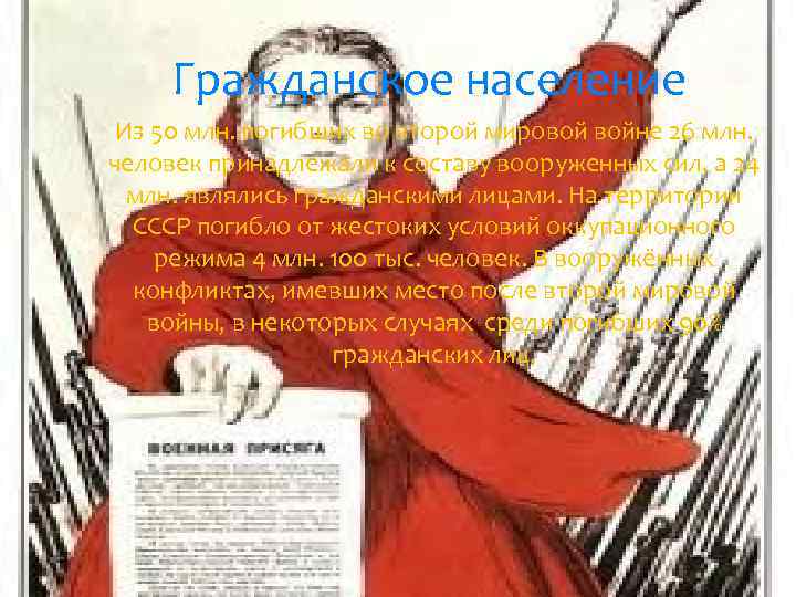 Гражданское население Из 50 млн. погибших во второй мировой войне 26 млн. человек принадлежали