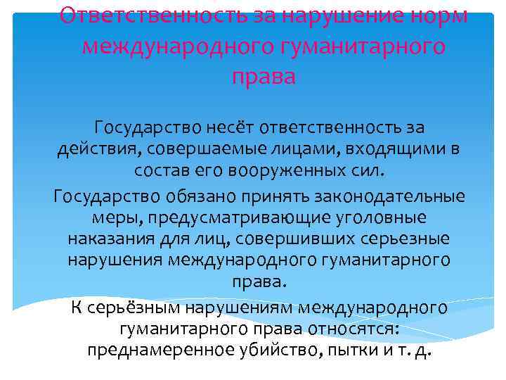 Ответственность за нарушение норм международного гуманитарного права Государство несёт ответственность за действия, совершаемые лицами,