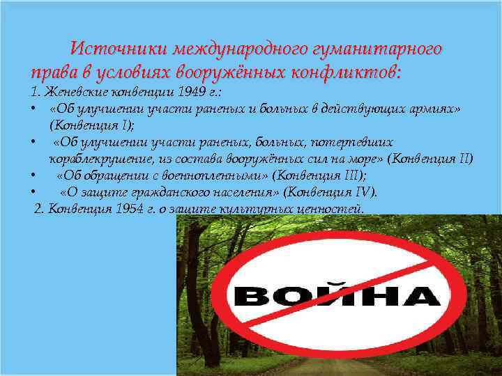 Источники международного гуманитарного права в условиях вооружённых конфликтов: 1. Женевские конвенции 1949 г. :