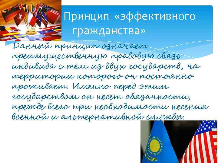  Принцип «эффективного гражданства» Данный принцип означает преимущественную правовую связь индивида с тем из