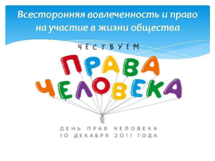 Всесторонняя вовлеченность и право на участие в жизни общества 