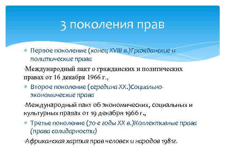 3 поколения прав Первое поколение (конец XVIII в. )Гражданские и политические права -Международный пакт