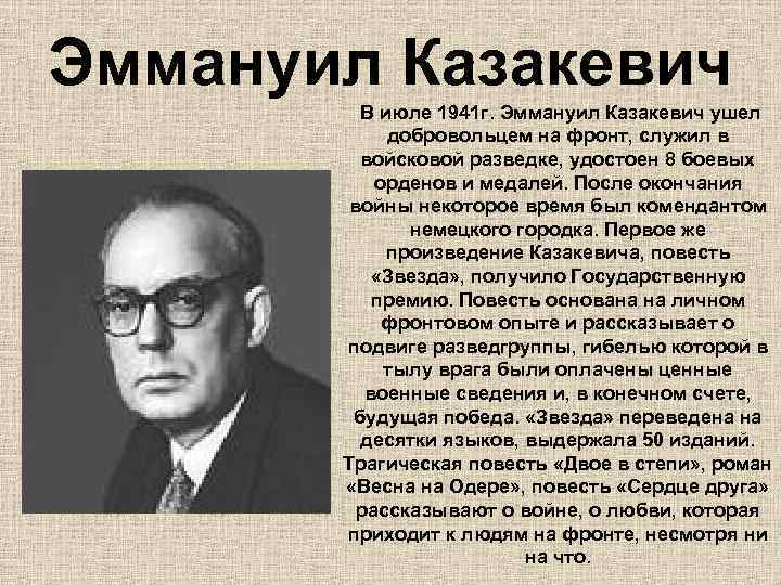 Эммануил Казакевич В июле 1941 г. Эммануил Казакевич ушел добровольцем на фронт, служил в