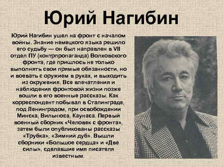 Юрий Нагибин ушел на фронт с началом войны. Знание немецкого языка решило его судьбу