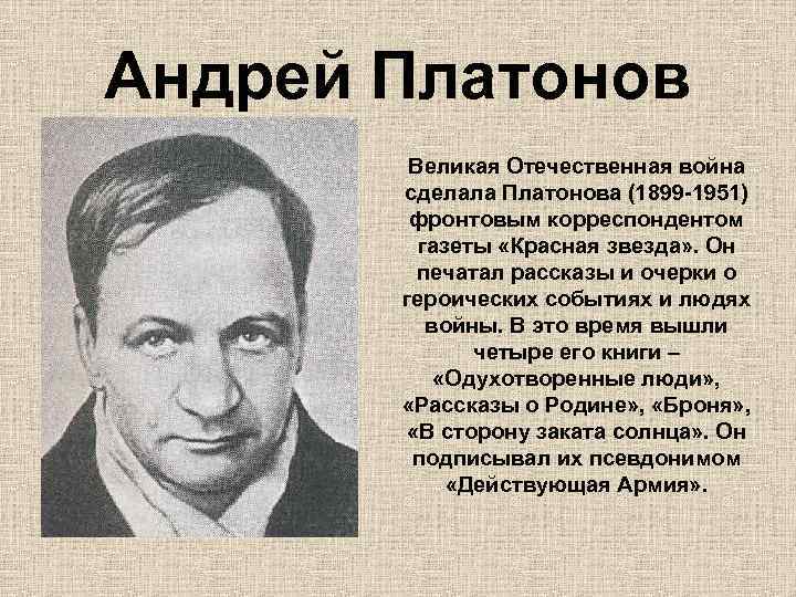 Андрей Платонов Великая Отечественная война сделала Платонова (1899 -1951) фронтовым корреспондентом газеты «Красная звезда»