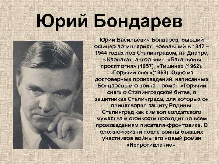 Юрий Бондарев Юрий Васильевич Бондарев, бывший офицер-артиллерист, воевавший в 1942 – 1944 годах под