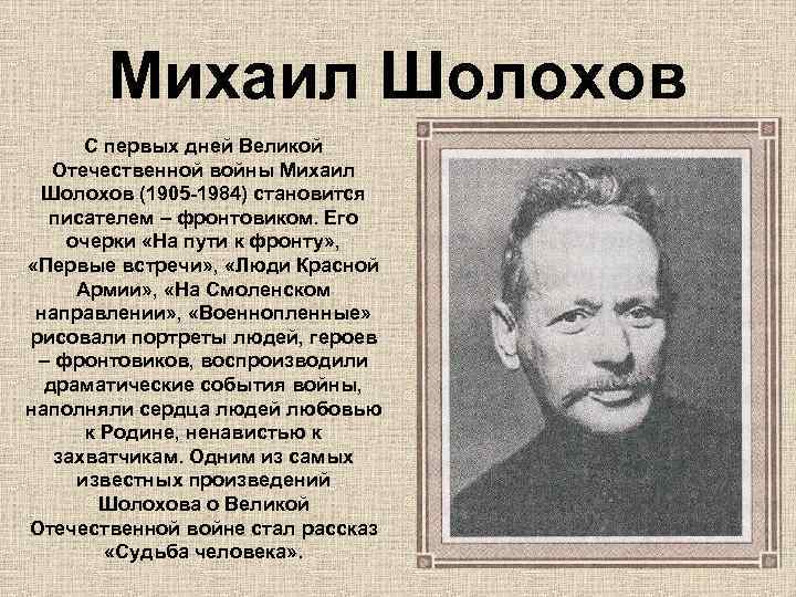 Михаил Шолохов С первых дней Великой Отечественной войны Михаил Шолохов (1905 -1984) становится писателем