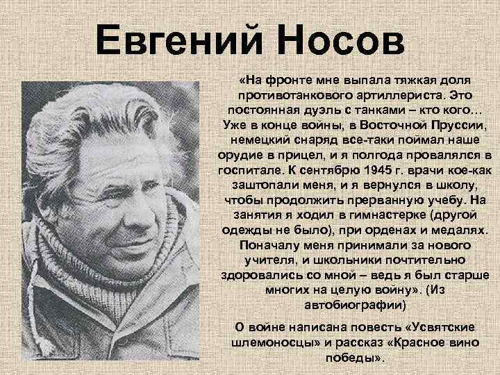 Евгений Носов «На фронте мне выпала тяжкая доля противотанкового артиллериста. Это постоянная дуэль с