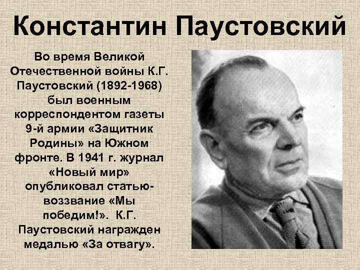 Константин Паустовский Во время Великой Отечественной войны К. Г. Паустовский (1892 -1968) был военным