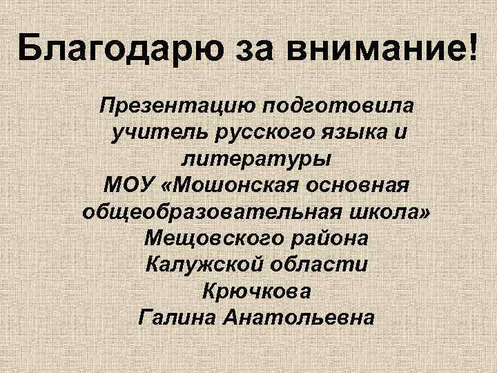 Благодарю за внимание! Презентацию подготовила учитель русского языка и литературы МОУ «Мошонская основная общеобразовательная