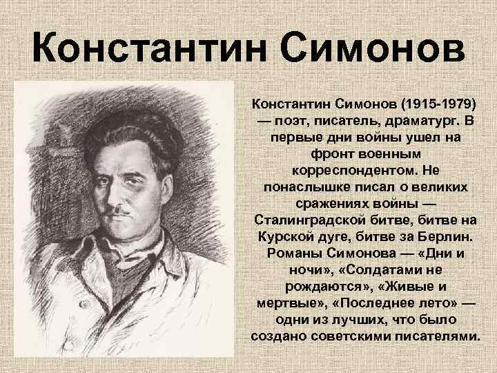 Константин Симонов (1915 -1979) — поэт, писатель, драматург. В первые дни войны ушел на