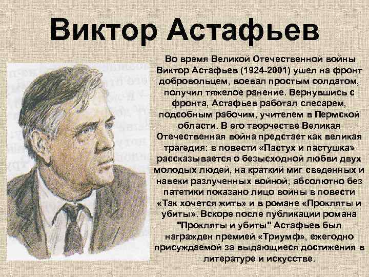 Виктор Астафьев Во время Великой Отечественной войны Виктор Астафьев (1924 -2001) ушел на фронт
