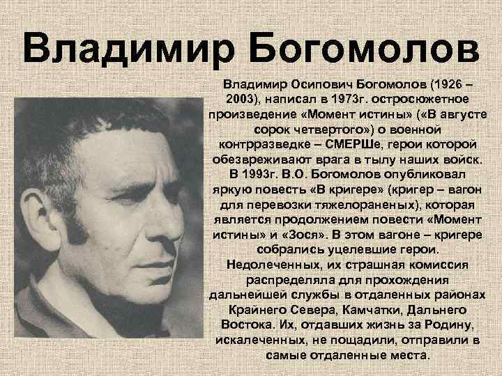 Владимир Богомолов Владимир Осипович Богомолов (1926 – 2003), написал в 1973 г. остросюжетное произведение