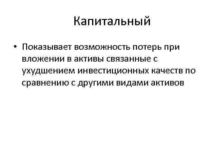 Капитальный • Показывает возможность потерь при вложении в активы связанные с ухудшением инвестиционных качеств