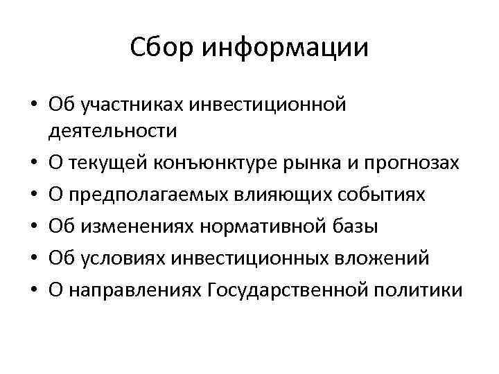 Сбор информации • Об участниках инвестиционной деятельности • О текущей конъюнктуре рынка и прогнозах