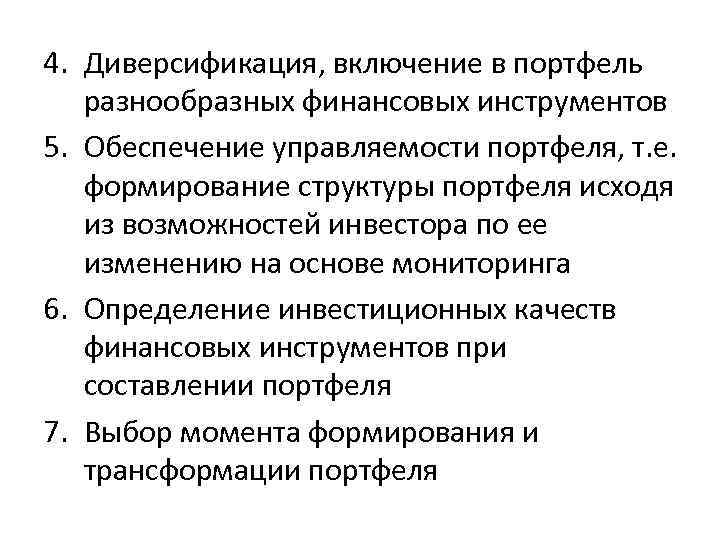 4. Диверсификация, включение в портфель разнообразных финансовых инструментов 5. Обеспечение управляемости портфеля, т. е.