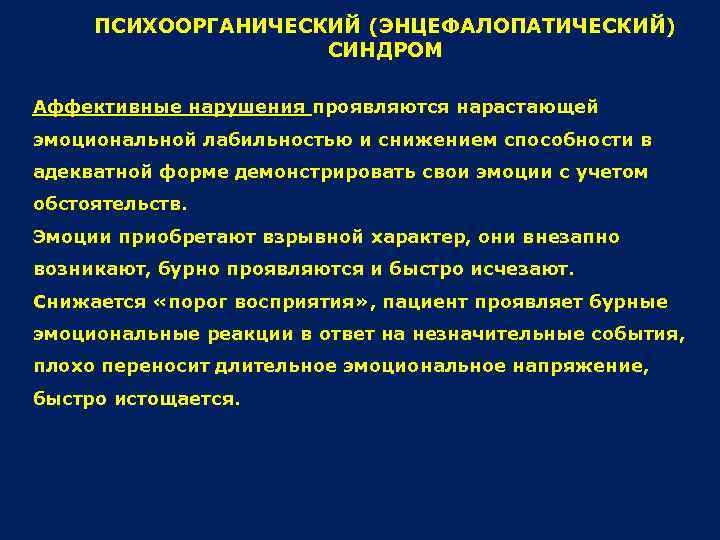 ПСИХООРГАНИЧЕСКИЙ (ЭНЦЕФАЛОПАТИЧЕСКИЙ) СИНДРОМ Аффективные нарушения проявляются нарастающей эмоциональной лабильностью и снижением способности в адекватной