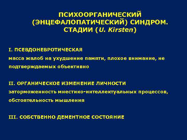 ПСИХООРГАНИЧЕСКИЙ (ЭНЦЕФАЛОПАТИЧЕСКИЙ) СИНДРОМ. СТАДИИ (U. Kirsten) I. ПСЕВДОНЕВРОТИЧЕСКАЯ масса жалоб на ухудшение памяти, плохое