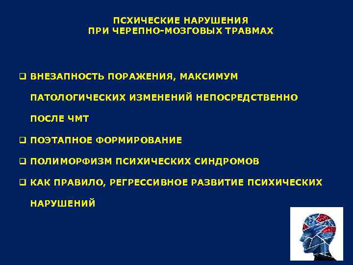 ПСХИЧЕСКИЕ НАРУШЕНИЯ ПРИ ЧЕРЕПНО-МОЗГОВЫХ ТРАВМАХ q ВНЕЗАПНОСТЬ ПОРАЖЕНИЯ, МАКСИМУМ ПАТОЛОГИЧЕСКИХ ИЗМЕНЕНИЙ НЕПОСРЕДСТВЕННО ПОСЛЕ ЧМТ