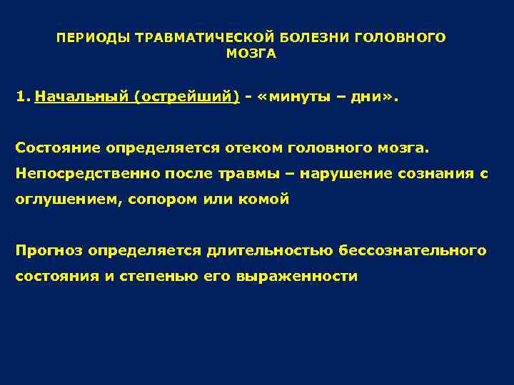 ПЕРИОДЫ ТРАВМАТИЧЕСКОЙ БОЛЕЗНИ ГОЛОВНОГО МОЗГА 1. Начальный (острейший) - «минуты – дни» . Состояние